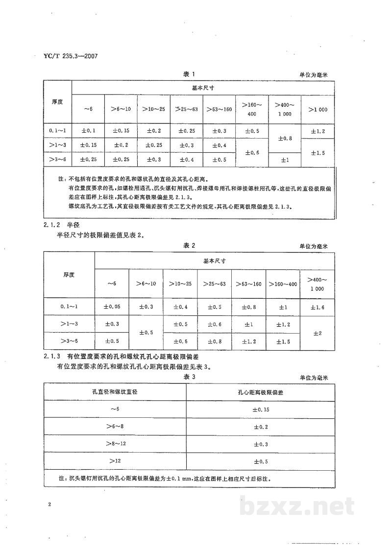 YC/T 235.3-2007一般公差 第3部分:冲压件 YC/T 235.3-2007一般公差 第3部分:冲压件
