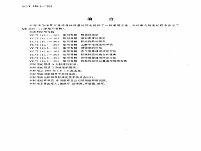 YC/T 145.8-1998烟用香清　香味质量通用评定方法