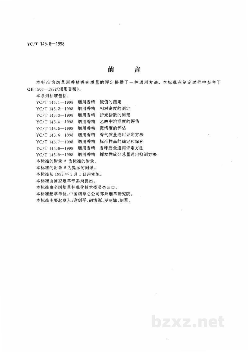 YC/T 145.8-1998烟用香清 香味质量通用评定方法 YC/T 145.8-1998烟用香清 香味质量通用评定方法