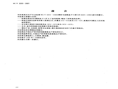 SC/T 3203-2001调味鱼干