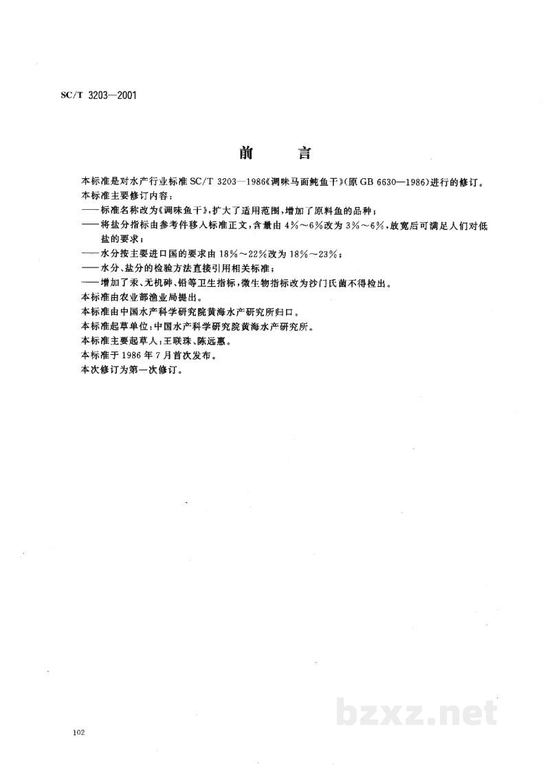 SC/T 3203-2001调味鱼干 SC/T 3203-2001调味鱼干
