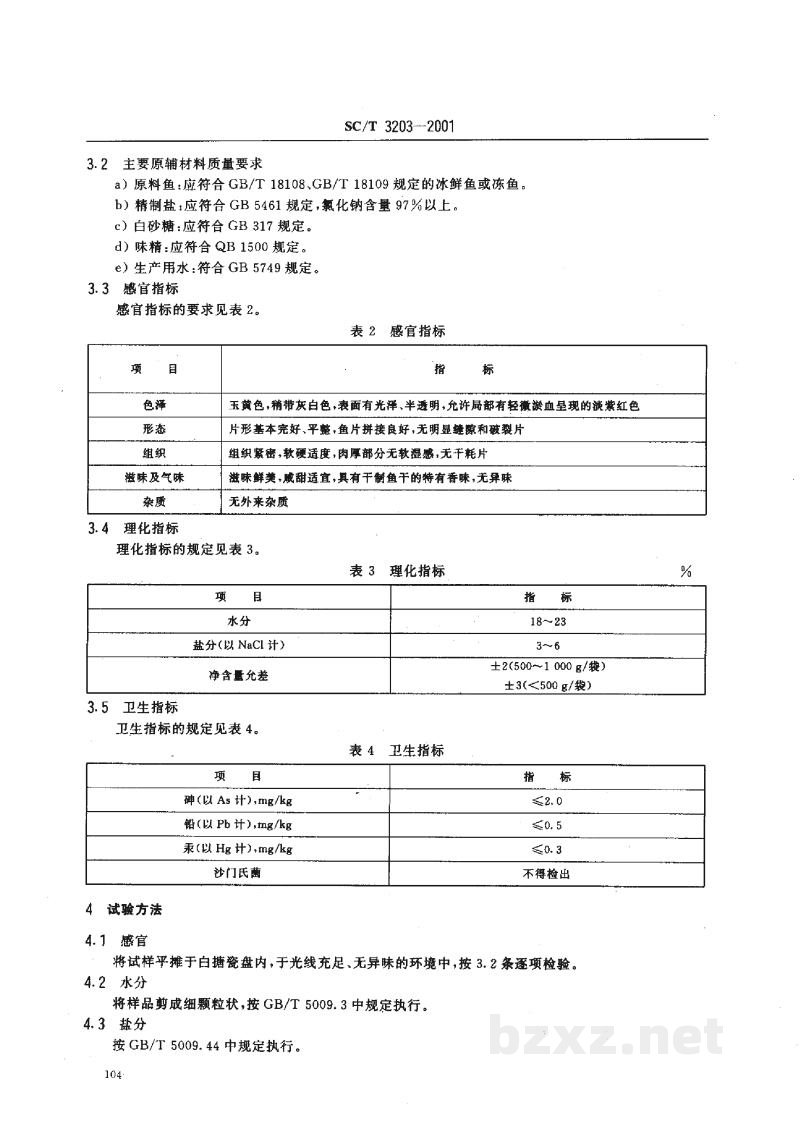SC/T 3203-2001调味鱼干 SC/T 3203-2001调味鱼干