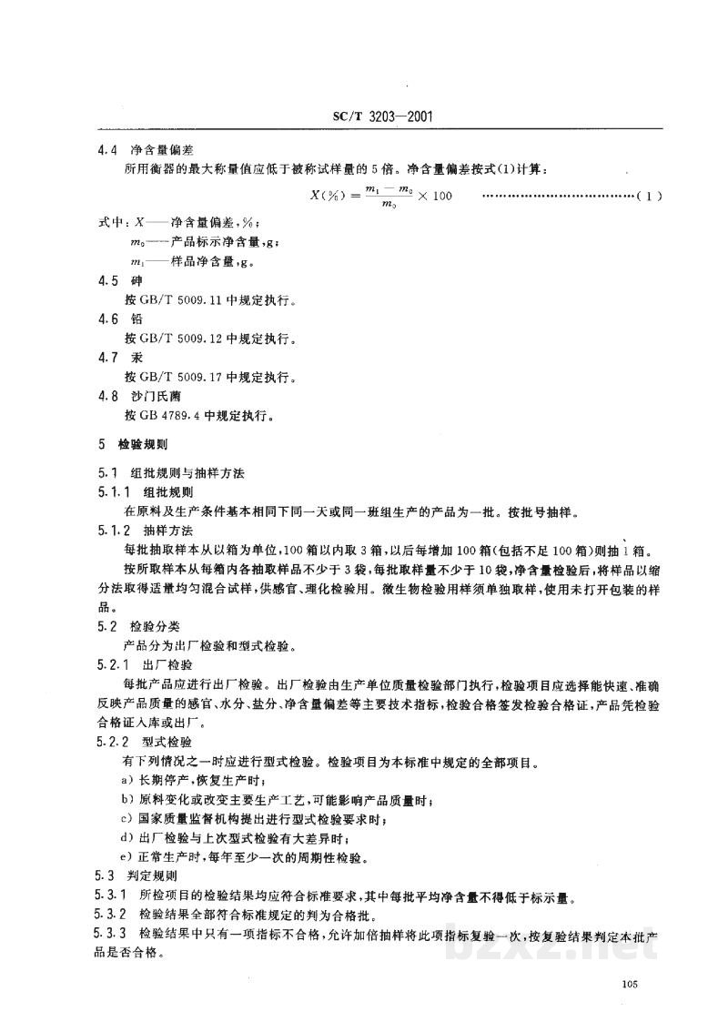 SC/T 3203-2001调味鱼干 SC/T 3203-2001调味鱼干