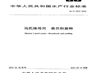 SC/T 2072-2015马氏珠母贝亲贝和苗种