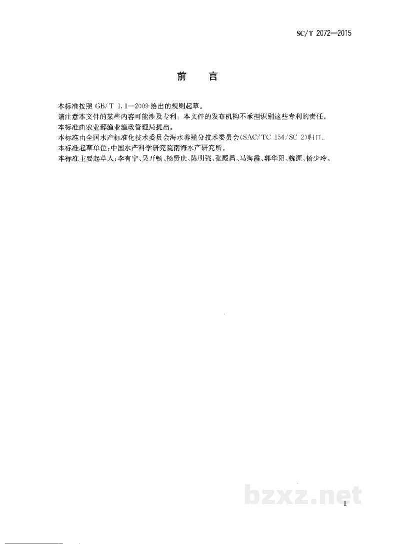 SC/T 2072-2015马氏珠母贝亲贝和苗种 SC/T 2072-2015马氏珠母贝亲贝和苗种