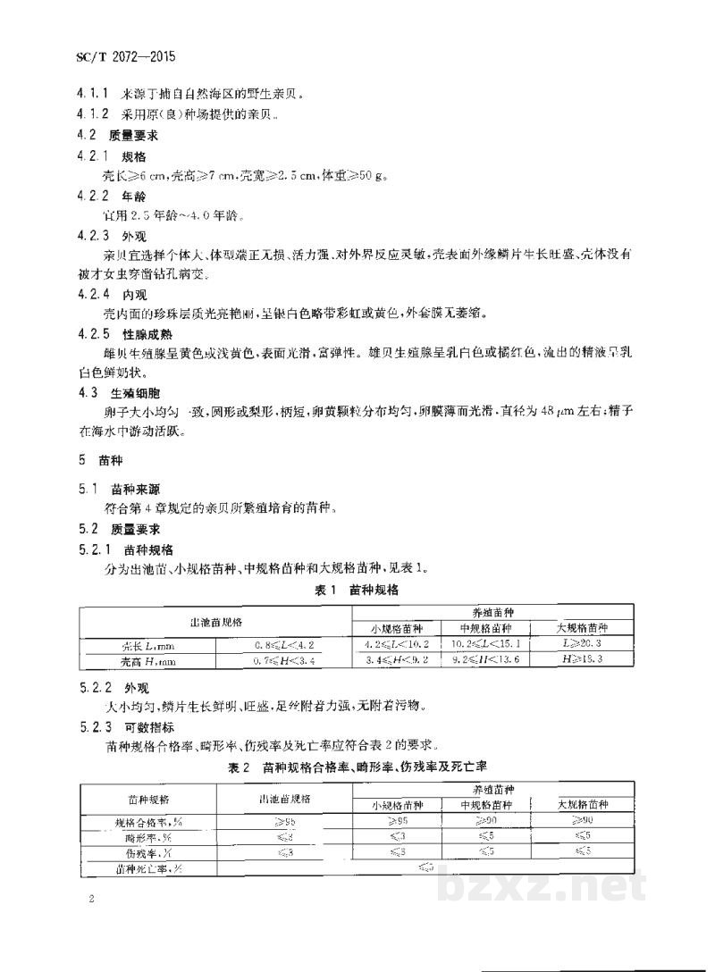 SC/T 2072-2015马氏珠母贝亲贝和苗种 SC/T 2072-2015马氏珠母贝亲贝和苗种