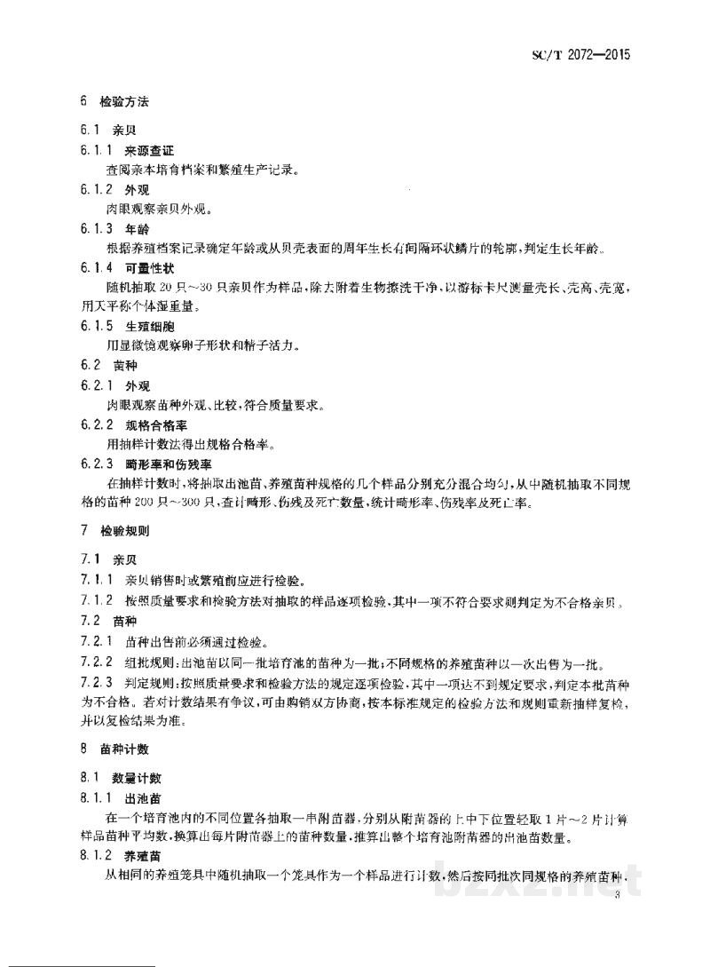 SC/T 2072-2015马氏珠母贝亲贝和苗种 SC/T 2072-2015马氏珠母贝亲贝和苗种