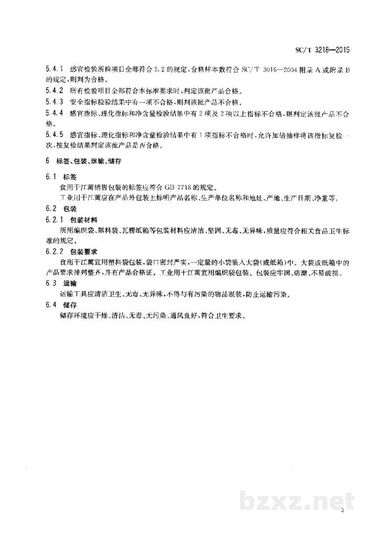 SC/T 3218-2015干江蓠 SC/T 3218-2015干江蓠