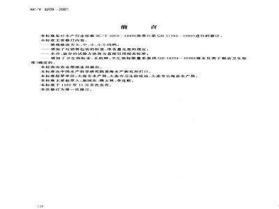 SC/T 3209-2001淡菜