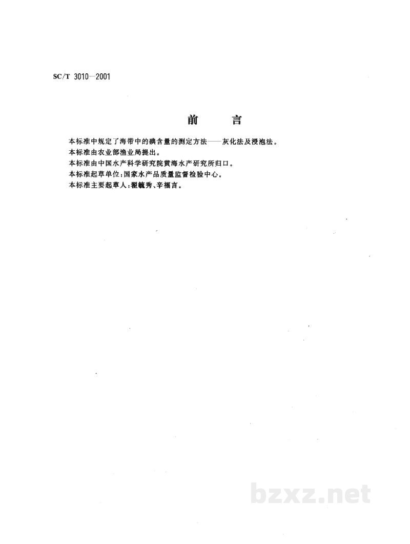 SC/T 3010-2001海带碘含量的测定
