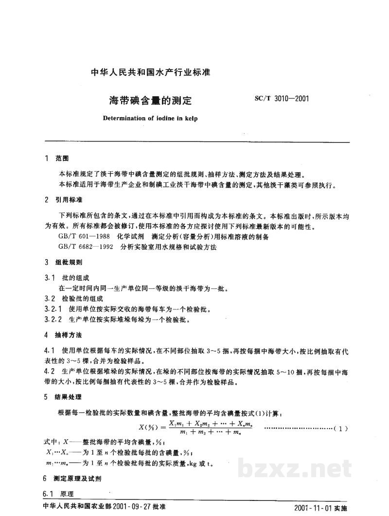 SC/T 3010-2001海带碘含量的测定