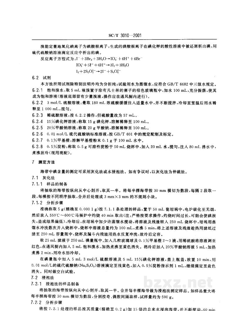 SC/T 3010-2001海带碘含量的测定