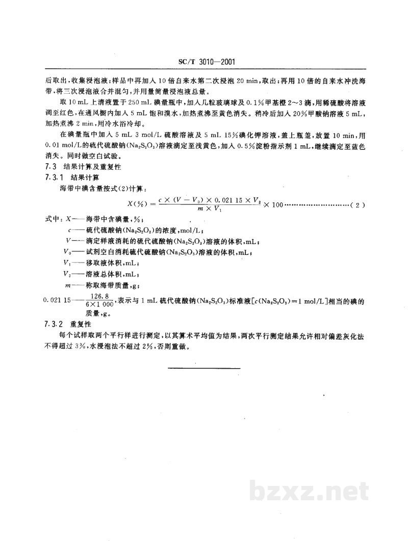 SC/T 3010-2001海带碘含量的测定