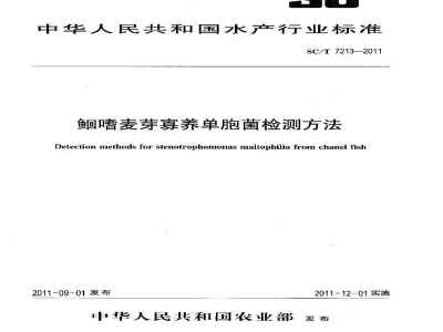 SC/T 7213-2011鮰嗜麦芽寡养单胞菌检测方法