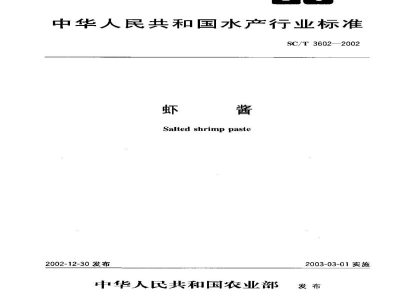 SC/T 3602-2002虾酱