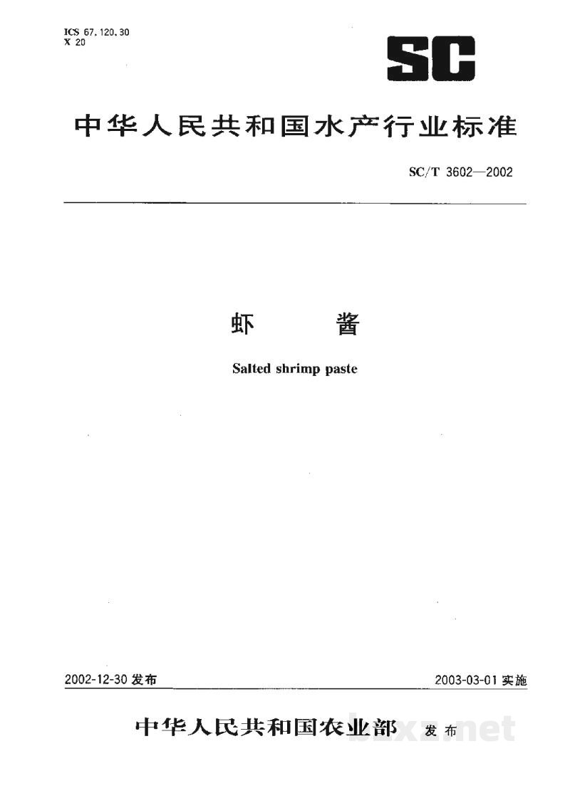 SC/T 3602-2002虾酱