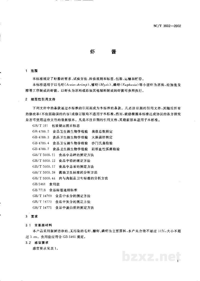 SC/T 3602-2002虾酱