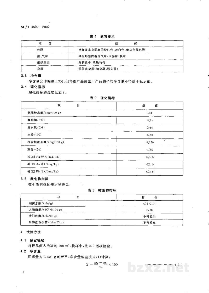 SC/T 3602-2002虾酱