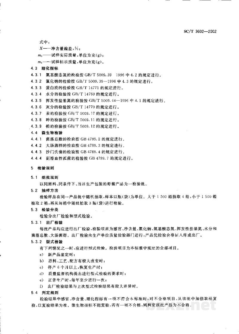 SC/T 3602-2002虾酱