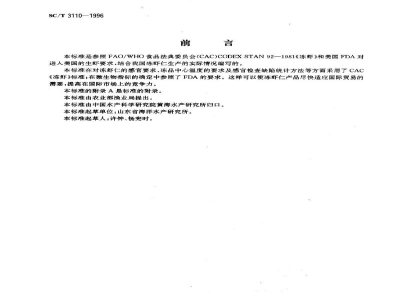SC/T 3110-1996冻虾仁