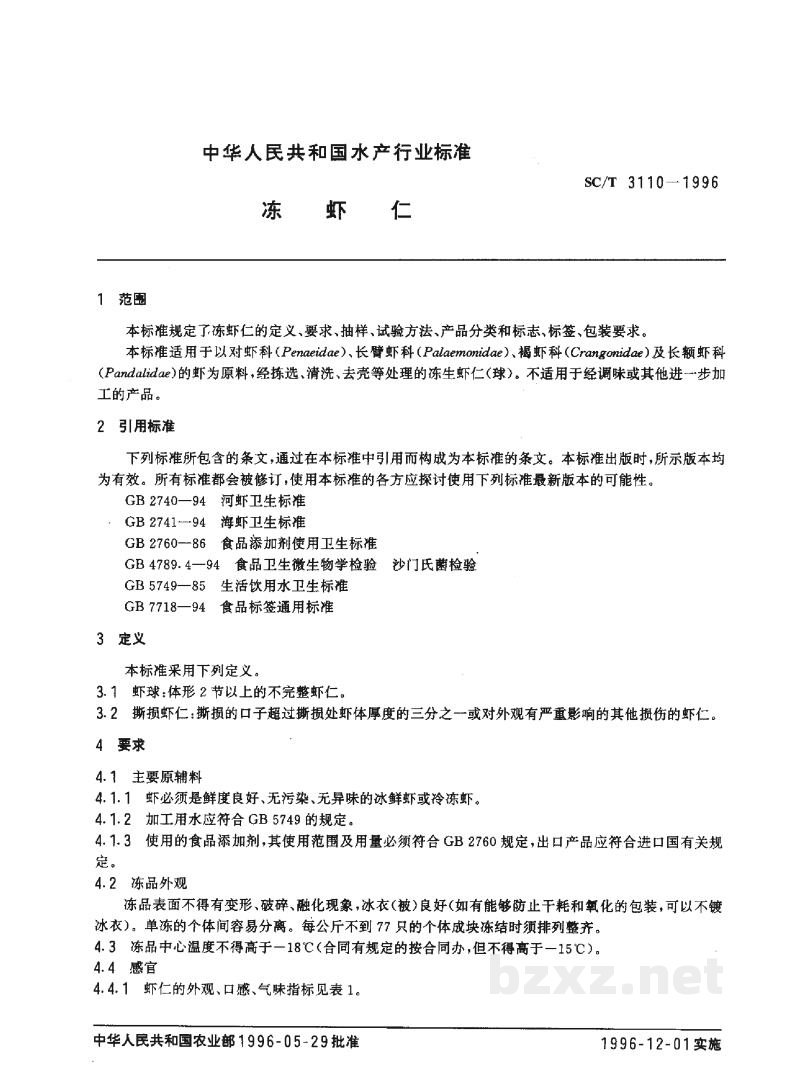 SC/T 3110-1996冻虾仁 SC/T 3110-1996冻虾仁