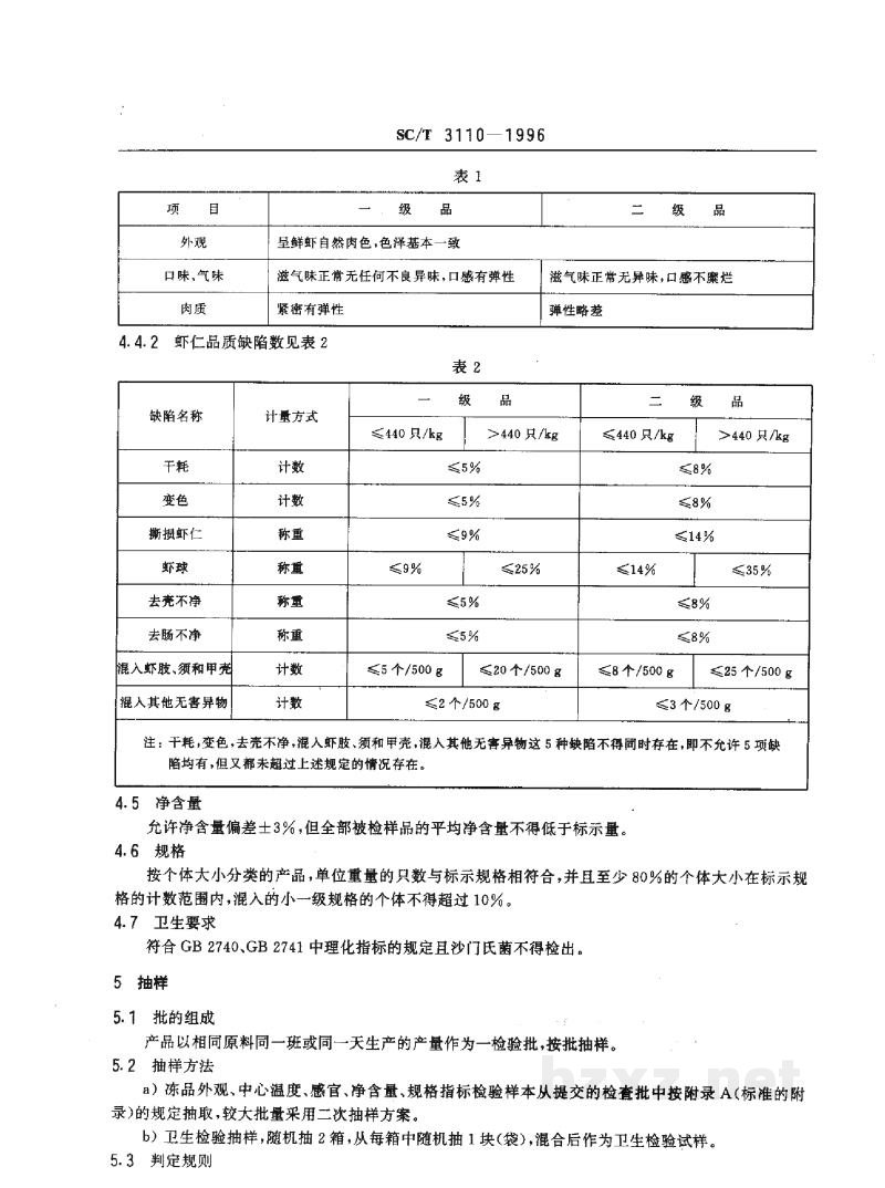 SC/T 3110-1996冻虾仁 SC/T 3110-1996冻虾仁