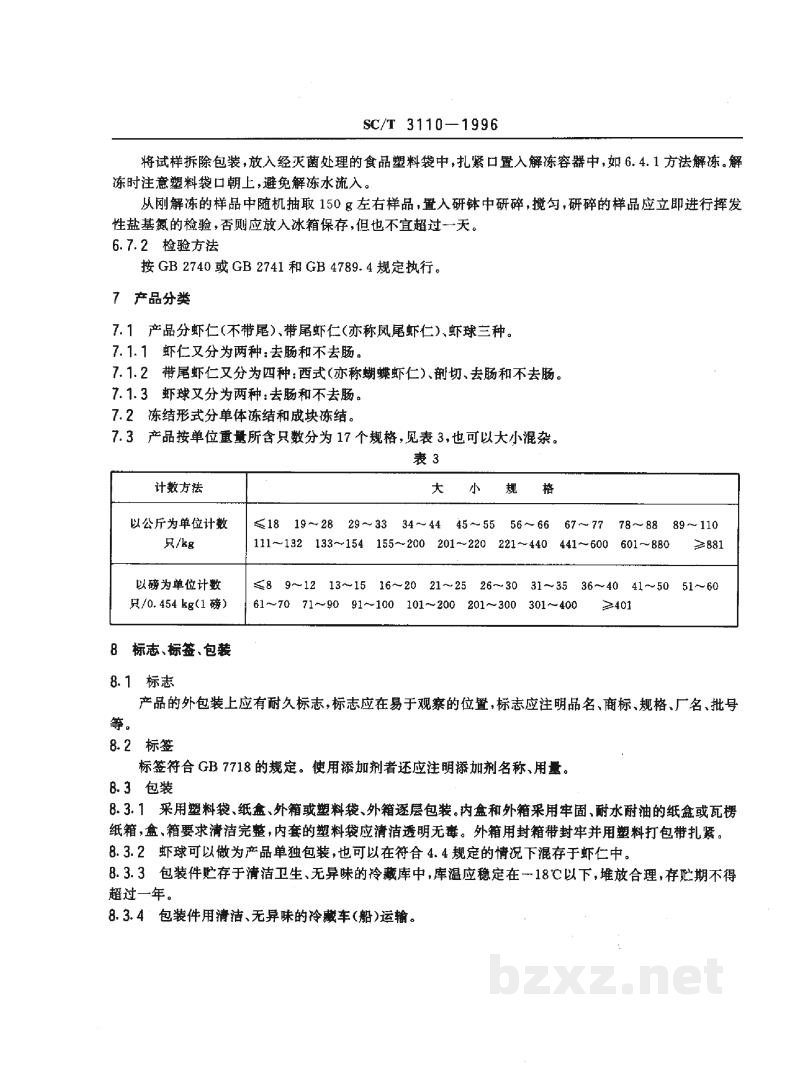 SC/T 3110-1996冻虾仁 SC/T 3110-1996冻虾仁