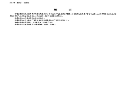 SC/T 3212-2000盐渍海带