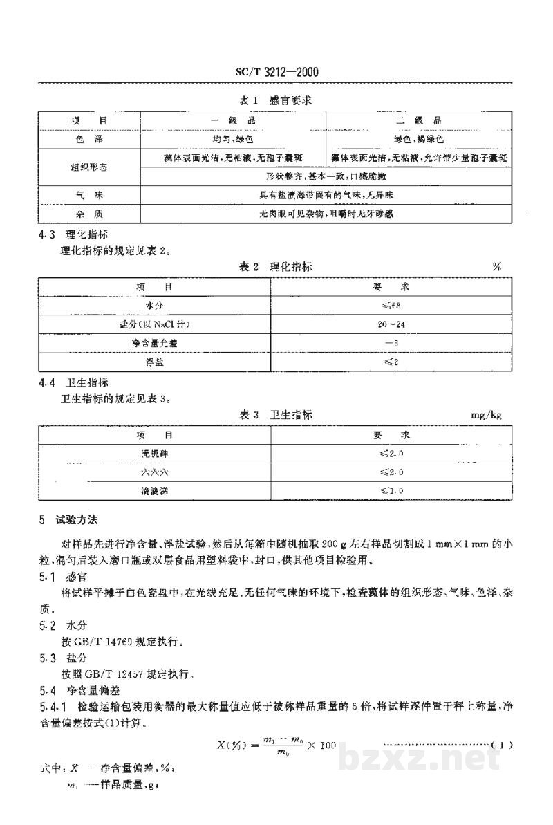 SC/T 3212-2000盐渍海带 SC/T 3212-2000盐渍海带