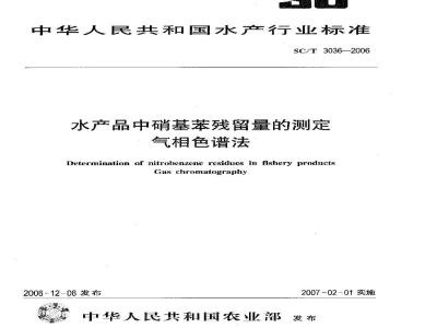 SC/T 3036-2006水产品中硝基苯残留量的测定气相色谱法