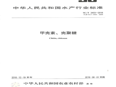 SC/T 3403-2018甲壳素、壳聚糖