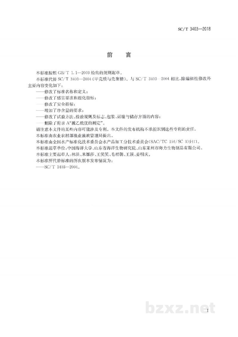 SC/T 3403-2018甲壳素、壳聚糖 SC/T 3403-2018甲壳素、壳聚糖