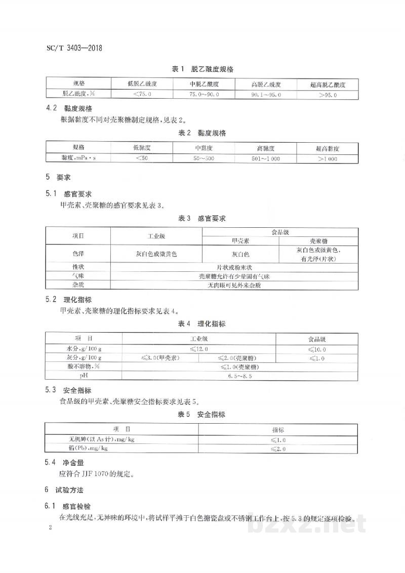 SC/T 3403-2018甲壳素、壳聚糖 SC/T 3403-2018甲壳素、壳聚糖