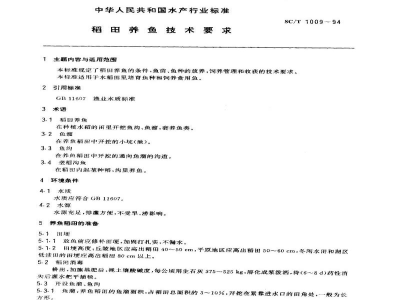 SC/T 1009-1994稻田养鱼技术要求
