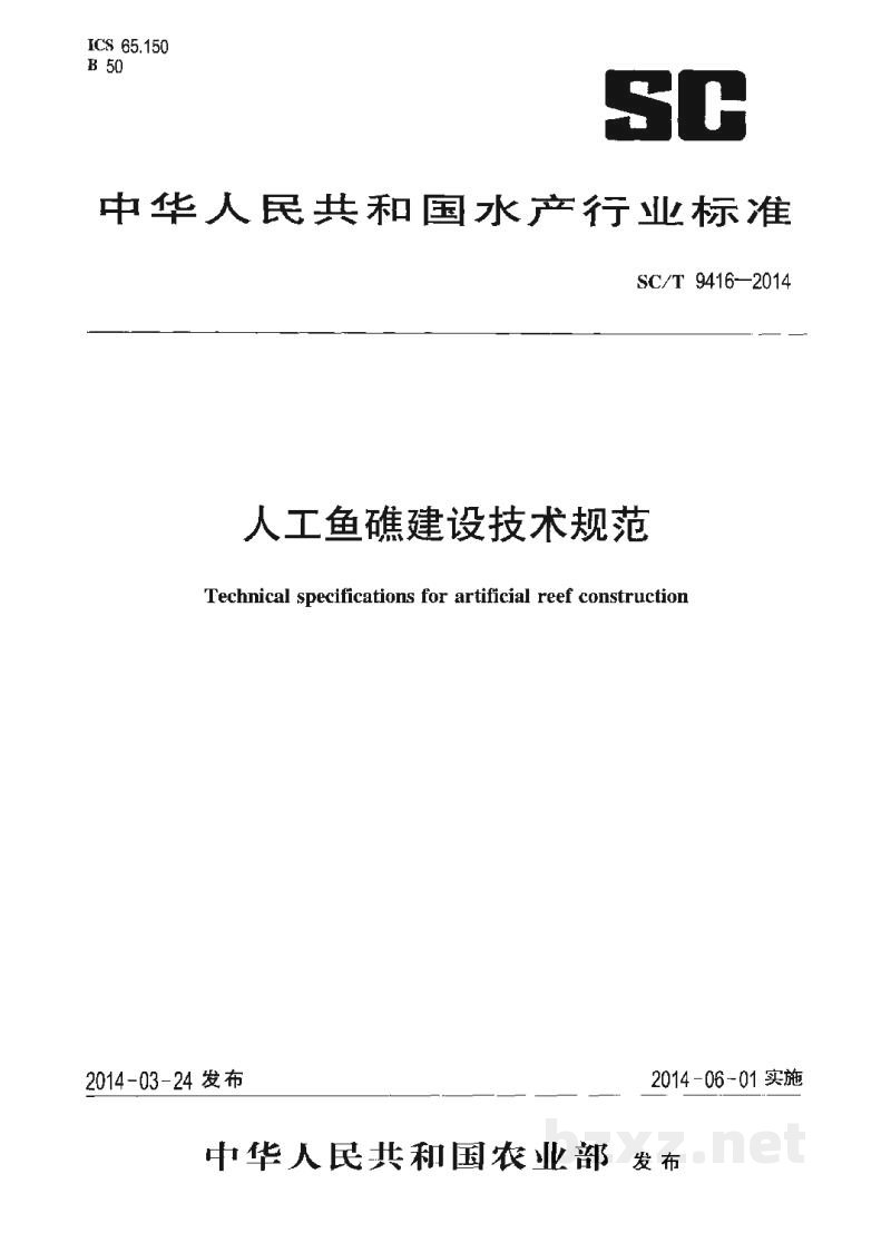 SC/T 9416-2014人工鱼礁建设技术规范 SC/T 9416-2014人工鱼礁建设技术规范