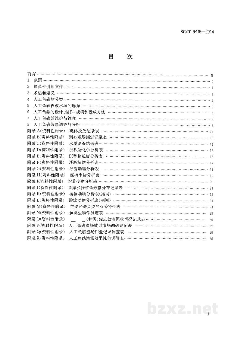 SC/T 9416-2014人工鱼礁建设技术规范 SC/T 9416-2014人工鱼礁建设技术规范