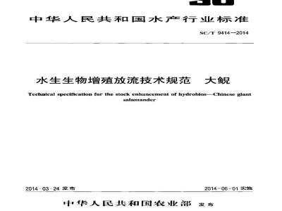 SC/T 9414-2014水生生物增殖放流技术规范大鲵