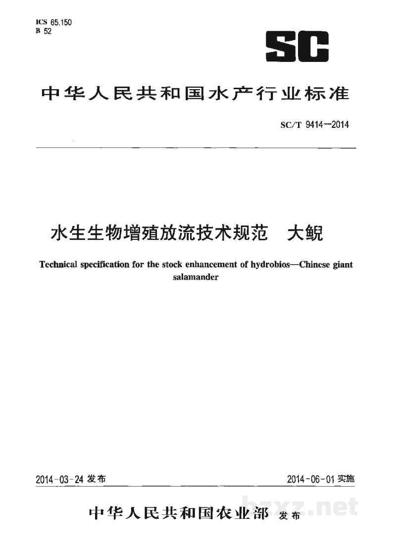 SC/T 9414-2014水生生物增殖放流技术规范大鲵 SC/T 9414-2014水生生物增殖放流技术规范大鲵