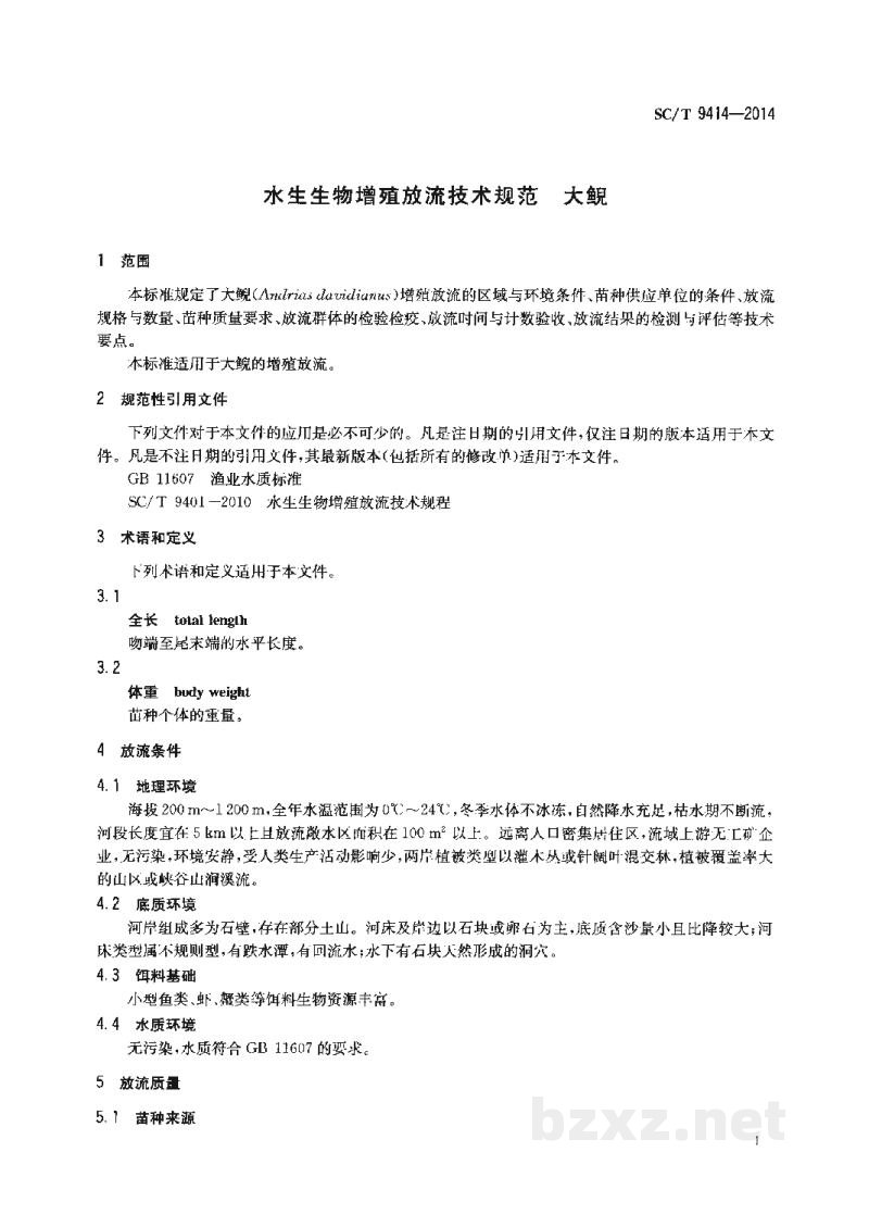 SC/T 9414-2014水生生物增殖放流技术规范大鲵 SC/T 9414-2014水生生物增殖放流技术规范大鲵