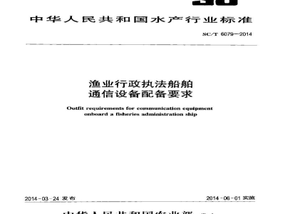 SC/T 6079-2014渔业行政执法船舶通信设备配备要求