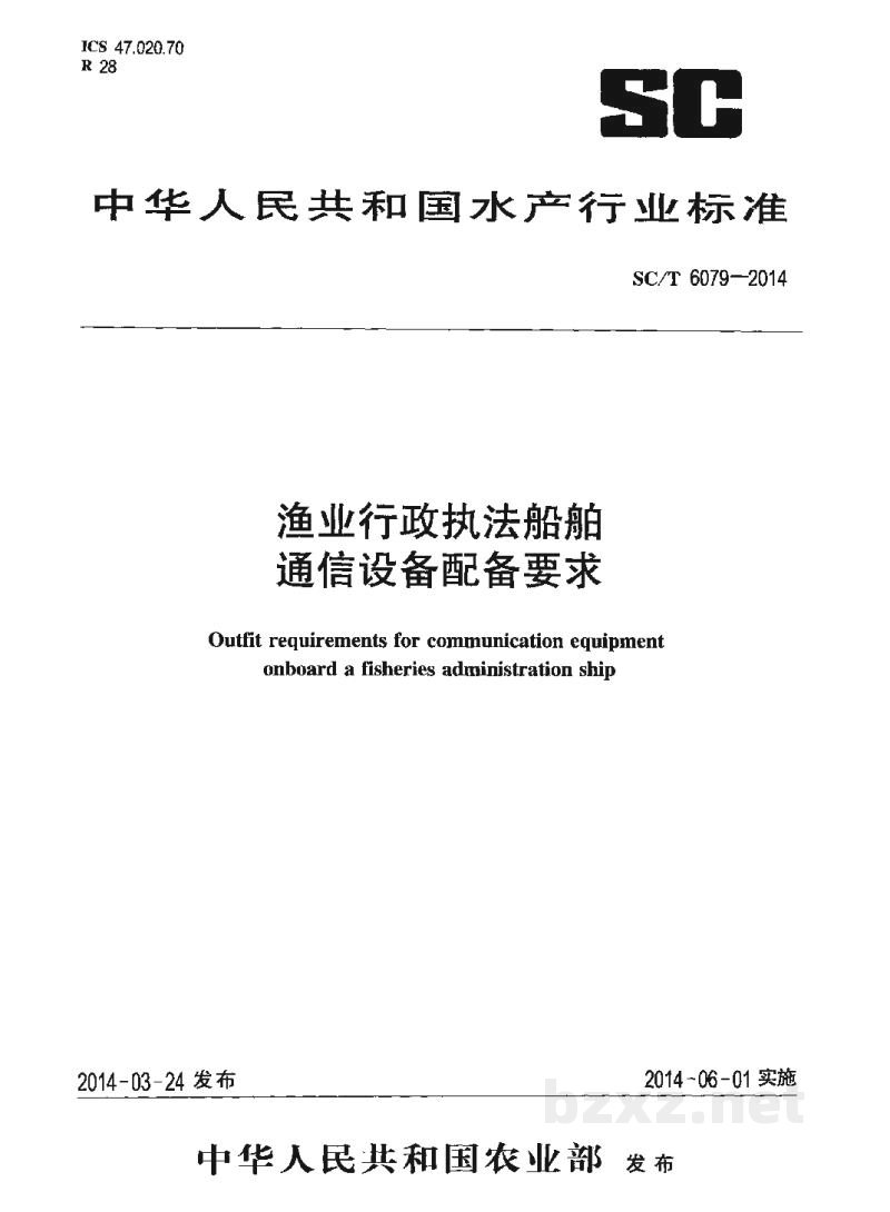 SC/T 6079-2014渔业行政执法船舶通信设备配备要求 SC/T 6079-2014渔业行政执法船舶通信设备配备要求