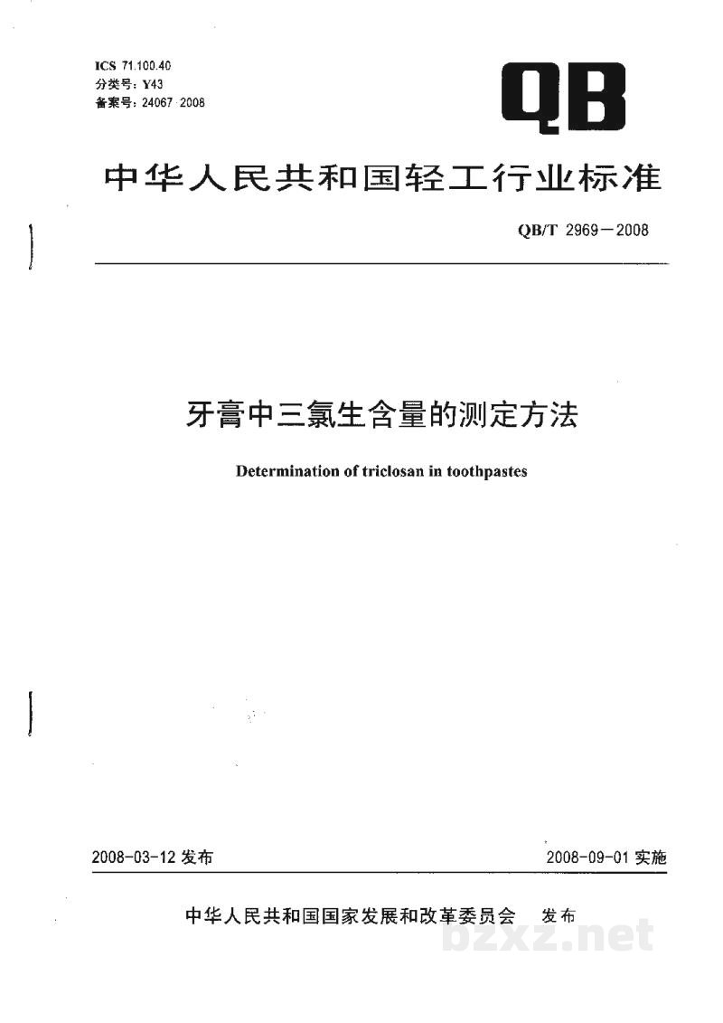 QB/T 2969-2008牙膏中三氯生含量的测定方法 QB/T 2969-2008牙膏中三氯生含量的测定方法