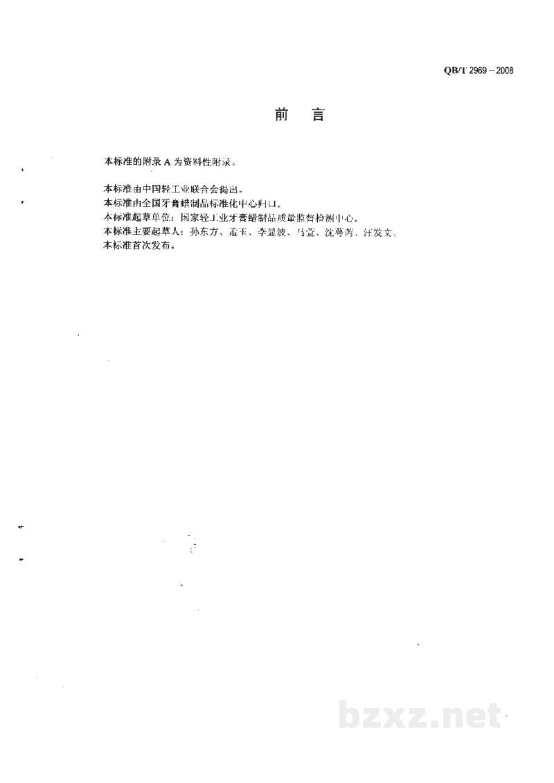 QB/T 2969-2008牙膏中三氯生含量的测定方法 QB/T 2969-2008牙膏中三氯生含量的测定方法
