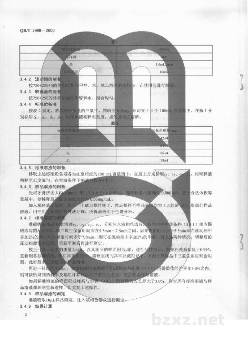 QB/T 2969-2008牙膏中三氯生含量的测定方法 QB/T 2969-2008牙膏中三氯生含量的测定方法