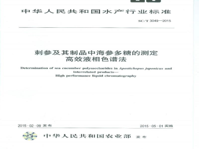 SC/T 3049-2015刺参及其制品中海参多糖的测定高效液相色谱法