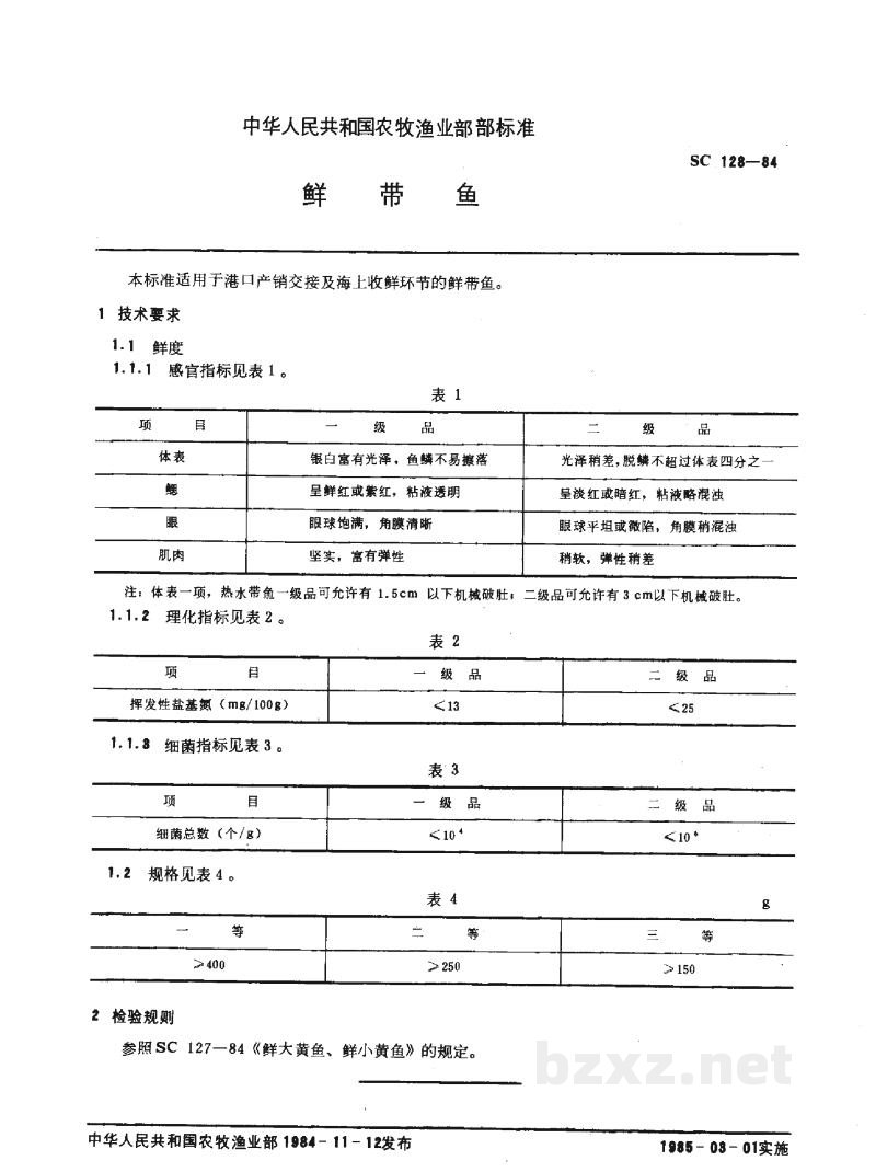SC 128-1984鲜带鱼 SC 128-1984鲜带鱼