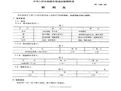 SC 129-1984鲜鲳鱼