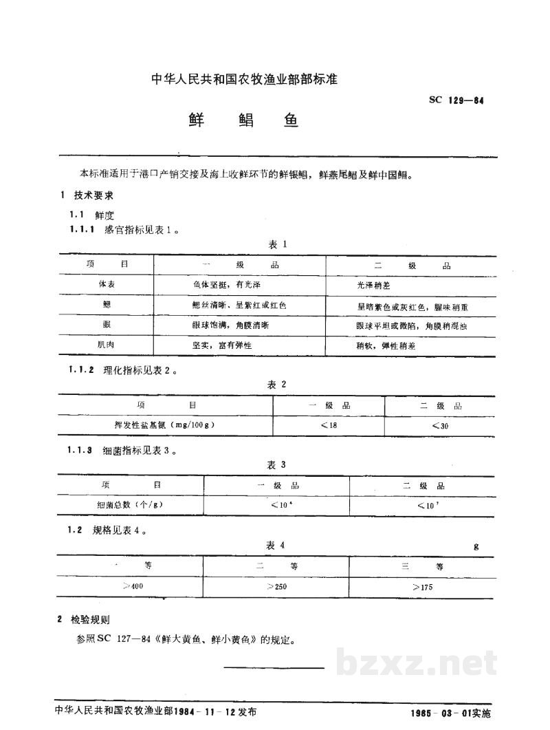 SC 129-1984鲜鲳鱼 SC 129-1984鲜鲳鱼