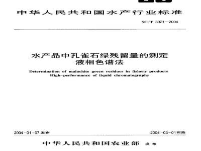 SC/T 3021-2004水产品中孔雀石绿残留量的测定液相色谱法