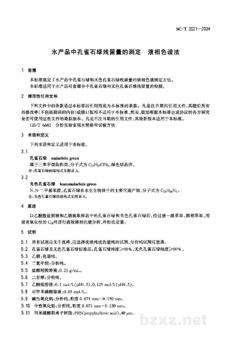 SC/T 3021-2004水产品中孔雀石绿残留量的测定液相色谱法 SC/T 3021-2004水产品中孔雀石绿残留量的测定液相色谱法
